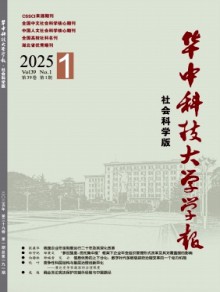 华中科技大学学报·社会科学版期刊